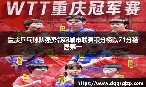 重庆乒乓球队强势领跑城市联赛积分榜以71分稳居第一