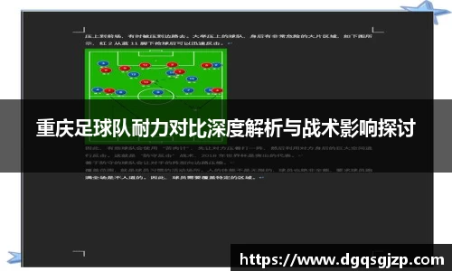 重庆足球队耐力对比深度解析与战术影响探讨