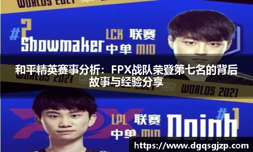 和平精英赛事分析：FPX战队荣登第七名的背后故事与经验分享