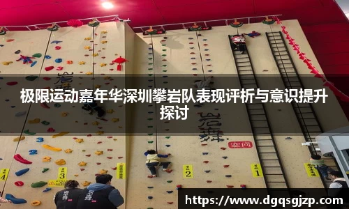 极限运动嘉年华深圳攀岩队表现评析与意识提升探讨