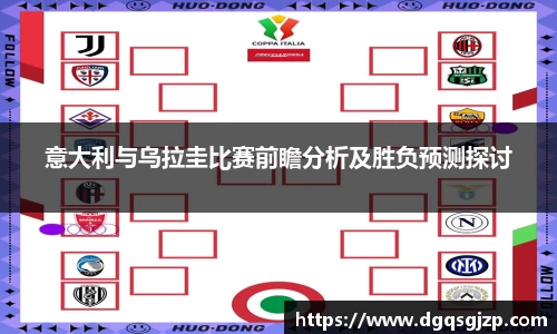 意大利与乌拉圭比赛前瞻分析及胜负预测探讨