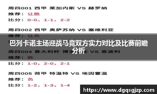 巴列卡诺主场迎战马竞双方实力对比及比赛前瞻分析