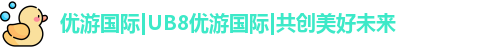 优游国际UB8